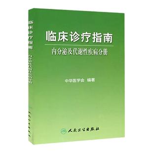 内分泌及代谢性疾病分册 临床诊疗指南中华医学会编著内科学内分泌科内分泌代谢性疾病临床诊疗指南 人民卫生出版社9787117067782