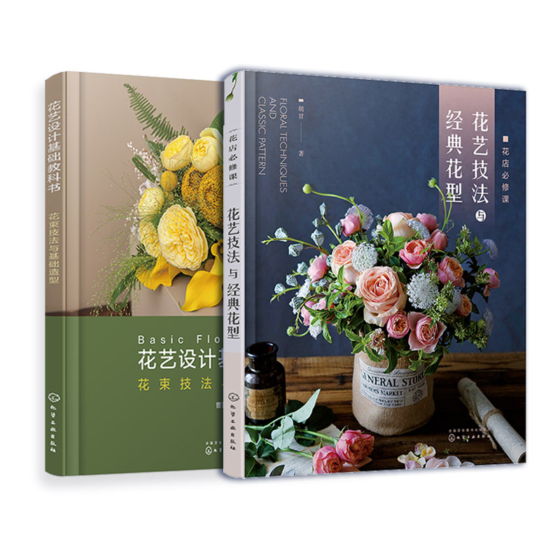 2册 花店必修课 花艺技法与经典花型 花艺设计基础教科书 花束技法与基础造型 自学书籍花艺设计与制作技法技巧花艺师花店经营书籍
