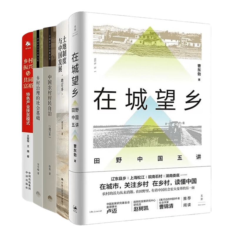 农村改革与乡村振兴5本套：在城望乡 田野中国五讲+土地制度与中国发展+中国农村村民自治+乡村治理的社会基础+乡村振兴与共同富裕