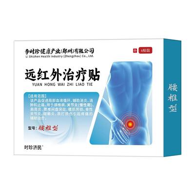 李时珍远红外消炎止痛贴腰椎间盘突出腰劳损关节疼坐骨神经痛治疗