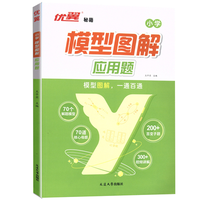 优翼秘籍小学数学模型图解应用题一二三四年级五年级六年级数学专项计算公式方法解题模型核心母题数学思维训练玩转画图法视频讲解