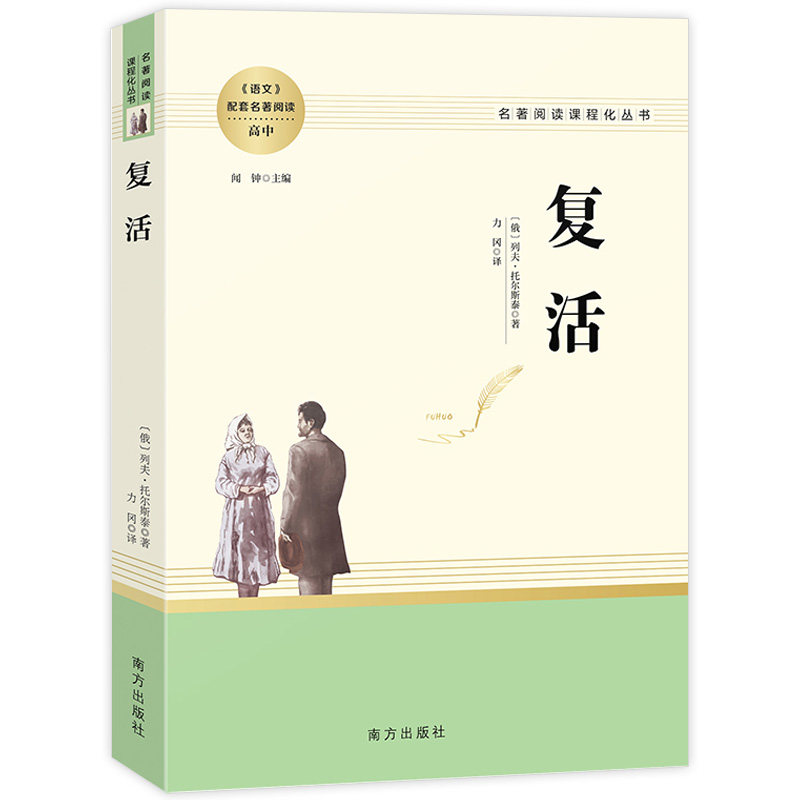 复活 原著正版无删减名著阅读高中语文高一高二高三学生课外阅读书籍经典名著阅读课程化丛书 智慧熊南方出版社