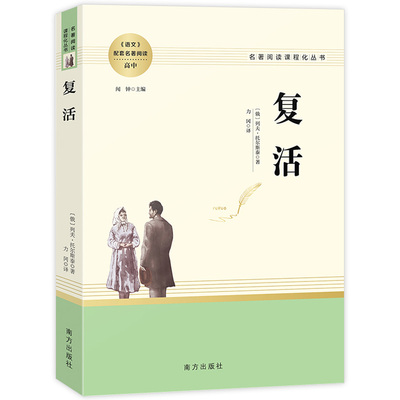 复活 原著正版无删减名著阅读高中语文高一高二高三学生课外阅读书籍经典名著阅读课程化丛书 智慧熊南方出版社