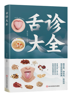 舌诊大全正版彩色图解