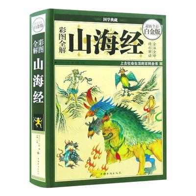 山海经正版无删减彩图精装全18卷