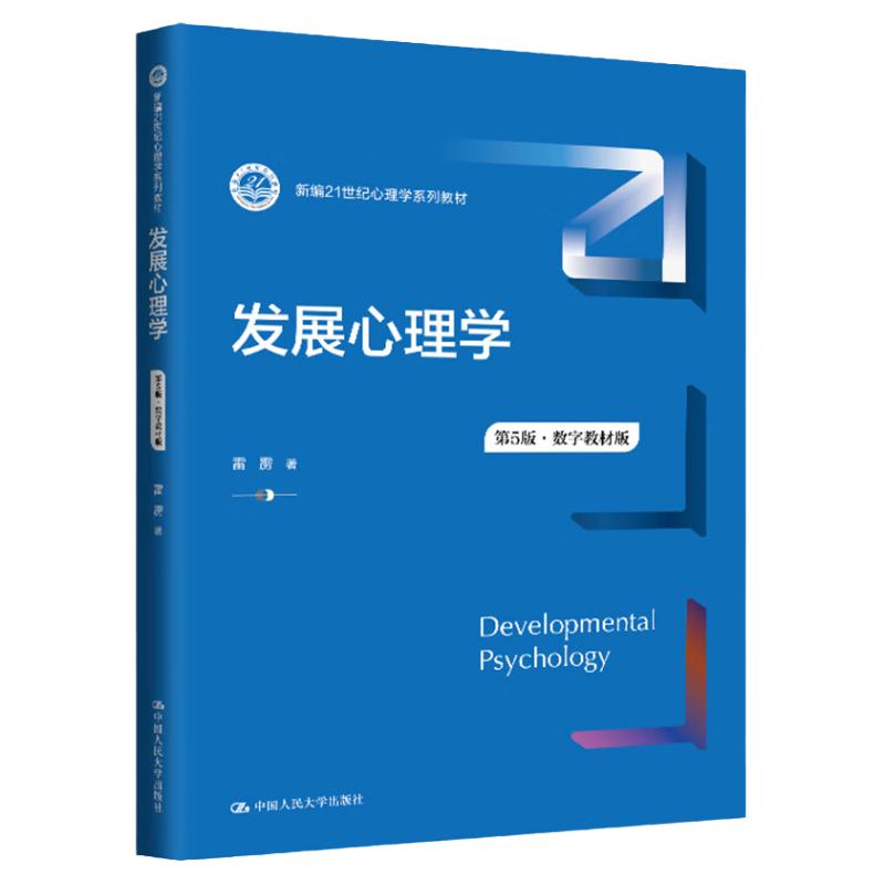 正版书籍 发展心理学第5版 第五版 雷雳 新编21世纪心理学系列教材 中国人民大学出版社9787300329482