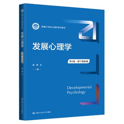 正版书籍 发展心理学第5版 第五版 雷雳 新编21世纪心理学系列教材 中国人民大学出版社