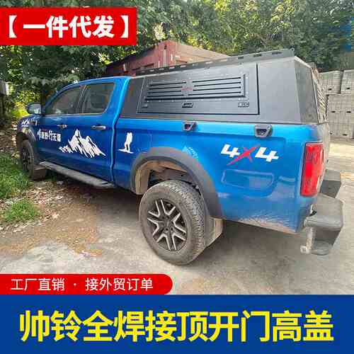 江淮帅铃t8/t6悍途皮卡改装件配件全封闭锰钢三开门后盖高盖铁盖