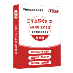 后勤保障部2026军队文职专业技能类招聘考试题营房维修工出纳档案管理员炊事员保管员兼司机计算机操作员仓储车辆驾驶餐饮检修空军
