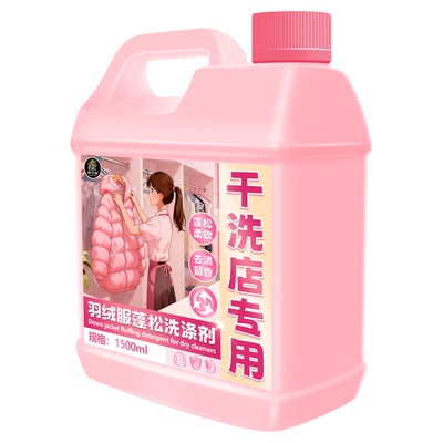 羽绒服膨松剂干洗店专用清洁剂