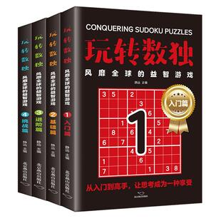 全4册玩转数独书九宫格中小学生青少年初中生逻辑思维阶梯训练题集本练习儿童入门益智初高级成人填字游戏书智力开发越玩越聪明的