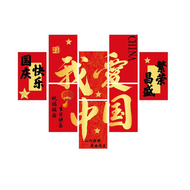 中秋国庆节玻璃门贴纸酒店银行公司大型布置装饰窗花橱窗静电贴画