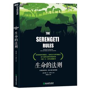 【湛庐旗舰店】生命的法则  新老版随机发货 在塞伦盖蒂草原，看见万物兴衰的奥秘  肖恩·B·卡罗尔 生物界的道德经 生命科学