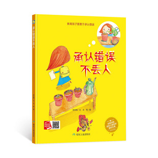 承认错误不丢人(精装绘本)教育孩子要勇于承认错误启蒙读物3-6岁儿童励志教育情商绘本 小月亮儿童绘本