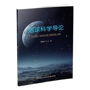 职教 地球科学导论 地球系统的形成与演变 地球的圈层及相互作用等高等学校教材 江苏凤凰教育出版社