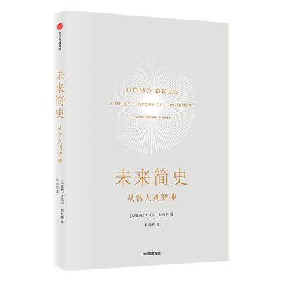 未来简史从智人官方包邮中信出版