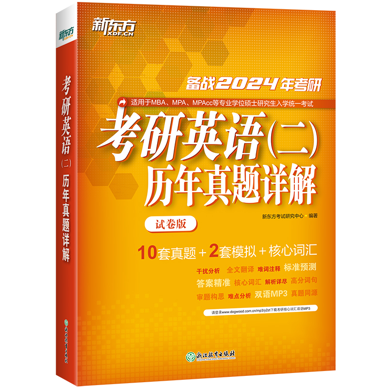 新东方2026考研英语二历年真题详解 试卷版 含2024年真题及解析 考研英语真题完形阅读翻译写作专项训练 可搭王江涛高分写作