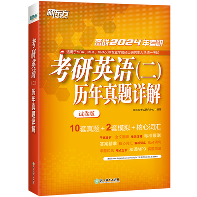 新东方2026考研英语二历年真题详解 试卷版 含2025年真题及解析 考研英语真题完形阅读翻译写作专项训练 可搭王江涛高分写作