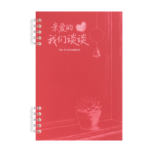 亲爱的 我们谈谈 情绪治愈笔记本正念日记本抗焦虑日记本活页本