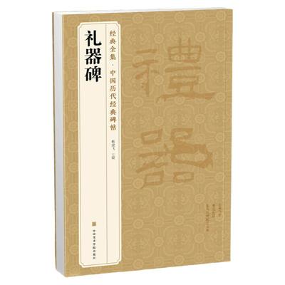 经典全集 《礼器碑》隶书字帖汉代名品原版拓片毛笔书法临摹彩色放大书画正版包邮 杨建飞主编