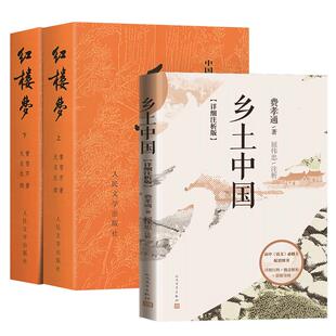 【全3册】红楼梦乡土中国人民文学出版社费孝通原著【赠红楼梦人物关系图】乡土中国高中必读课外书经典名著阅读 博库正版书籍