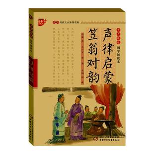 声律启蒙笠翁对韵书声琅琅国学诵读本中华传统文化读物 注音版小学生阅读一二四五六年级课外书儿童读物教辅 启蒙认知经典国学