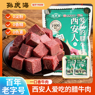 孙庆海西安腊牛肉408g一口香牛肉小包装陕西特产牛肉粒真空熟食