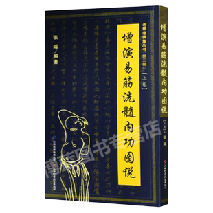 正版 增演易筋洗髓内功图说(上卷) 老拳谱辑集丛书三辑 张瑶 此书得于少林空悟大师 易筋经洗髓经周述官版少林真本书籍