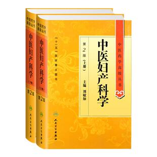 正版中医妇产科学第二2版上下册中医药学高级丛书刘敏如十一五国家重点医学图书中医古籍妇产科疾病临床诊治科研教学参考工具书