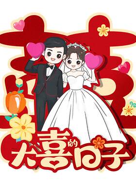 喜字贴结婚礼专用婚房布置装饰品