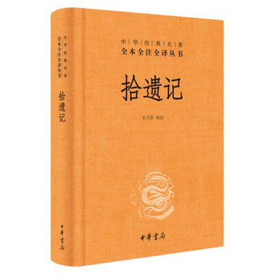 拾遗记 中华经典名著全本全注全译 精装 中华书局 中国神话志怪小说集 文白对照古代文学史古文鉴赏辞典国学经典名著 小说书
