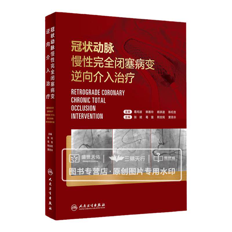 冠状动脉慢性完全闭塞病变逆向介入治疗 张斌 葛雷 逆向CTO病变逆向介入治疗冠心病介入治疗心血管造影心脏病学微通手术书籍