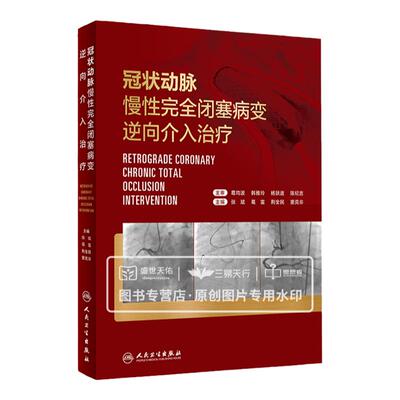 冠状动脉慢性完全闭塞病变逆向介入治疗 张斌 葛雷 逆向CTO病变逆向介入治疗冠心病介入治疗心血管造影心脏病学微通手术书籍