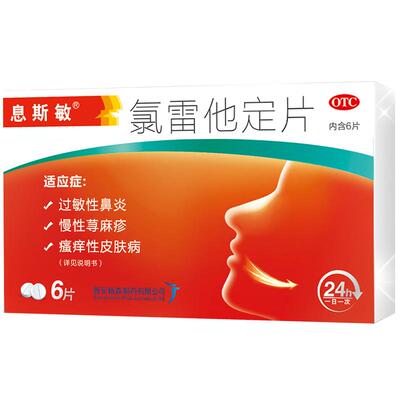 【息斯敏】氯雷他定片10mg*6片/盒氯雷他定片过敏性鼻炎慢性荨麻疹瘙痒性皮肤病抗过敏