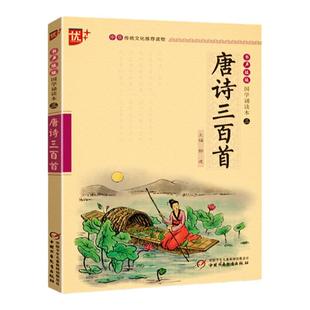 唐诗三百首注音版书声琅琅国学诵读本中华传统文化经典选读古诗词300首译文释义注释优秀阅读日日诵小学生一二三四五六年级上下册