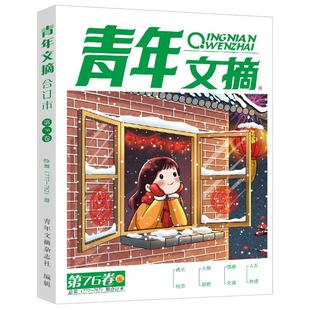 【送1共2】青年文摘2025年合订本冬季卷2024春/夏/秋/冬季卷 40周年美文珍藏书初高中生高分作文名师详解与素材大全意林读者文学
