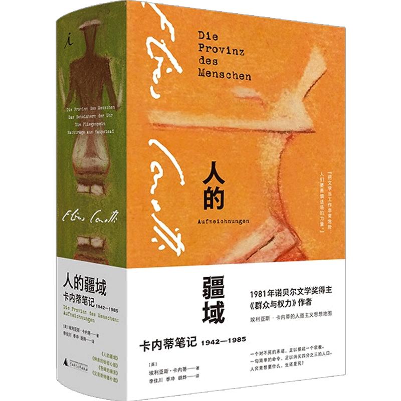 【正版书籍】人的疆域:卡内蒂笔记1942—1985 埃利亚斯·卡内蒂 经典文学随笔 诺贝尔文学奖 博尔赫斯谈话录 群众与权力