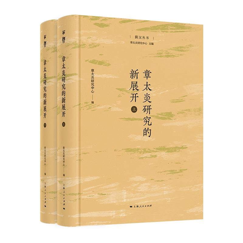 章太炎研究的新展开 菿汉丛书章太炎研究中心编上海人民出版社佚文著作经学哲学文学思想经典研究学术论文学术价值