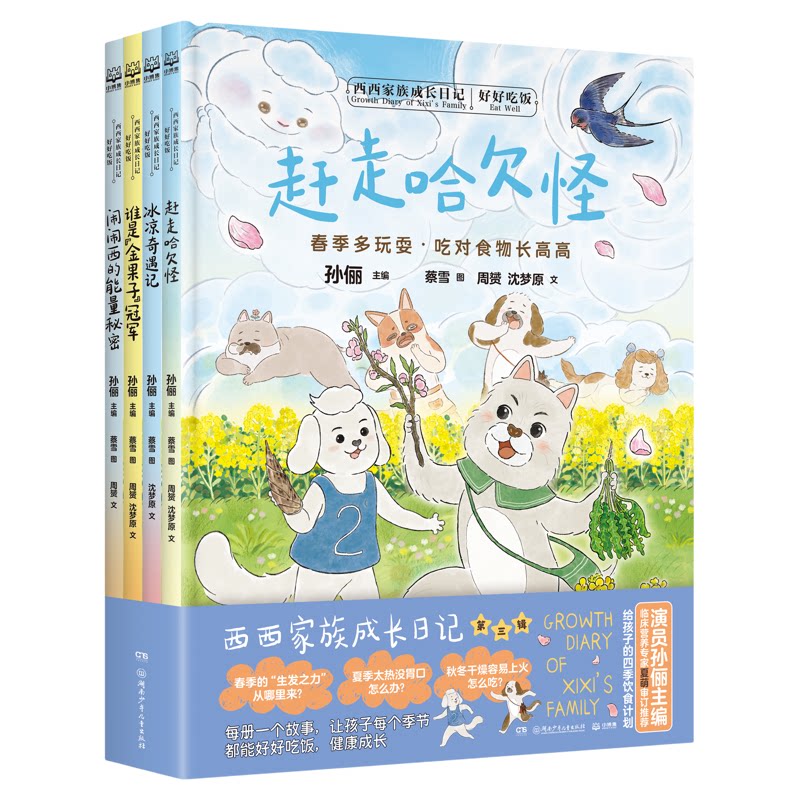 【央视网】孙俪主编 西西家族成长日记 我会保护我自己 我会爱自己 好好吃饭 给孩子的健康习惯养成绘本 少儿安全意识培养TJ