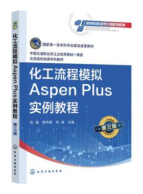 化工流程模拟Aspen Plus实例教程 张晨第三版 AspenPlus软件 化工过程模拟实训 化工设计大赛指导教材 高等学校化工类专业应用教材