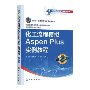 化工流程模拟Aspen Plus实例教程 张晨第三版 AspenPlus软件 化工过程模拟实训 化工设计大赛指导教材 高等学校化工类专业应用教材