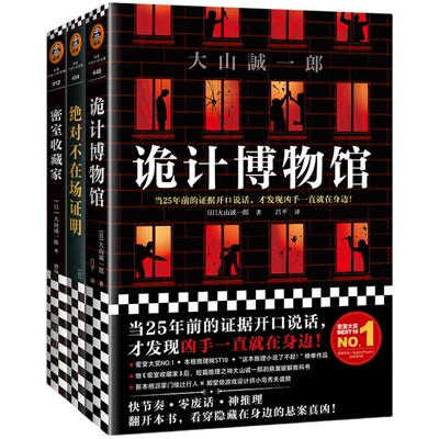 大山诚一郎精选作品3册