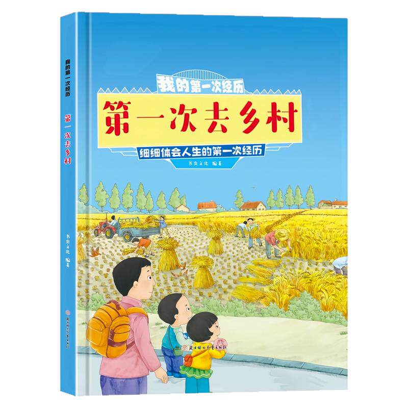 第一次去乡村精装硬壳绘本图书