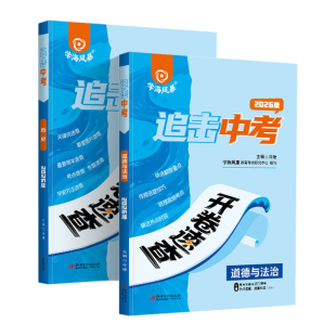 2026学海风暴中考开卷速查全国通用江西安徽河南湖南开卷速查政治历史追击中考时政热点速查速记中考道德与法治新闻热点速查速记