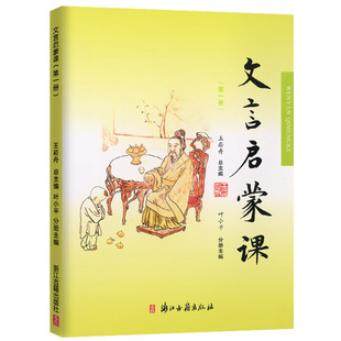 【2025新版】文言文启蒙课 第一册王崧舟 注音注释三四五六年级 儿童国学读本小学生用书 小学教辅语文辅导资料包 第1册全国通用