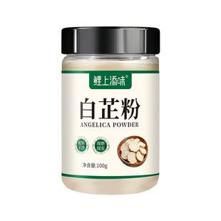 正宗食用纯白芷粉0添加去腥增香提香家用调馅卤炖肉烧菜香料调料