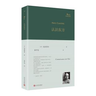 【现货正版】认识东方巴别塔诗典系列-精装本 法国 经典诗歌经典翻译历险法国诗人 法国文学诗歌散文诗作品象征派诗人