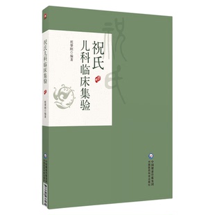 祝氏儿科临床集验祝肇刚著京城四大名医施今墨外孙名医祝谌予子祝肇刚儿科疾病诊治心得祝氏儿科自拟方验案验案用药施今墨儿科对药