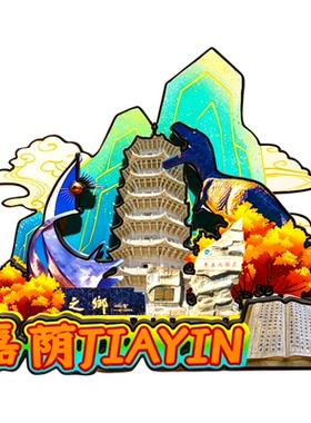磁吸冰箱贴嘉荫恐龙公园纪念品