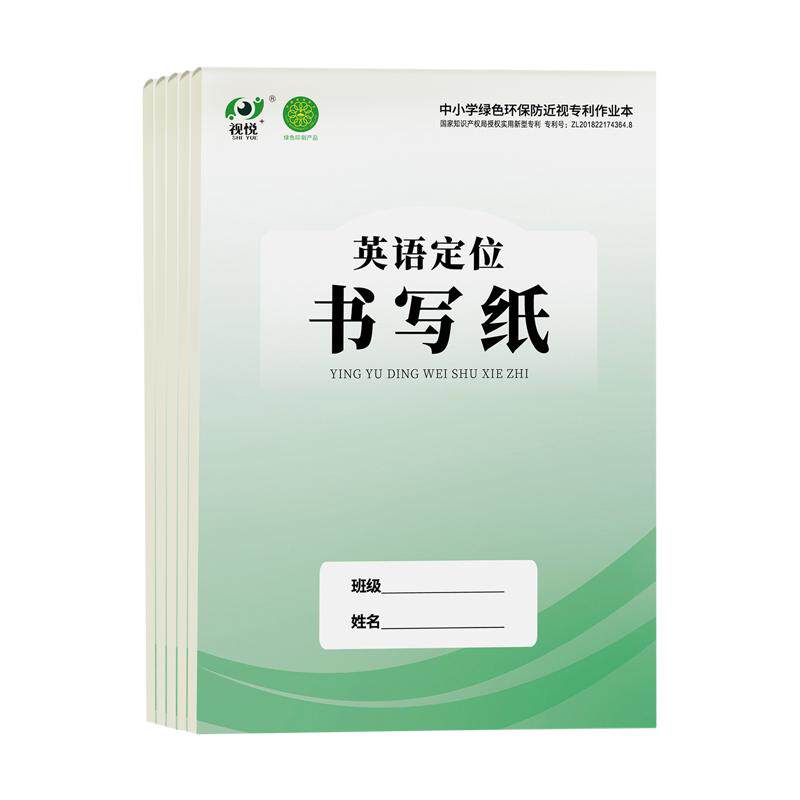 超万人加购】视悦英语定位书写纸